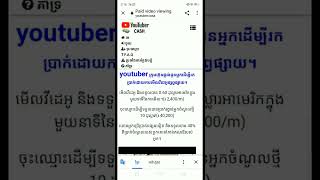 រកលុយដោយគ្រាន់តែមើលវិដេអូចុះឈ្មោះតាមលីញទទួលបាន10$ងាយៗ