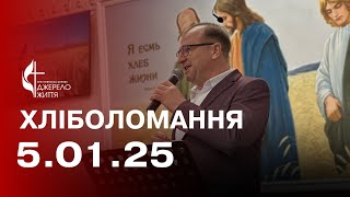 Недільне служіння | 05.01.24 — Пряма трансляція церкви «Джерело Життя»