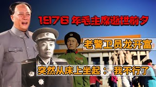 1976年毛主席逝世前夕，老警衛員龍開富突然從床上坐起：我不行了 #紀錄片 #四處觀察 #地理知識 #愛情 #搞笑