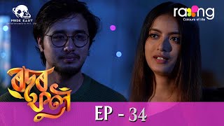 Rodor Phool  - ৰ'দৰ ফুল | 31st Aug 2023 | Ep No 34