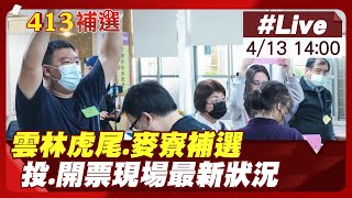 【中天直播 #LIVE】雲林補選 林嘉弘當選虎尾鎮長 張麗善.張嘉郡總部祝賀 余文忠當選苗栗市長 感謝韓國瑜輔選 藍綠白2026前哨戰 20240413@中天新聞CtiNews