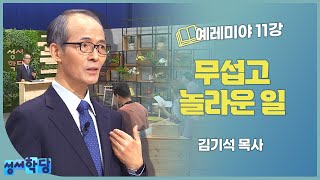 김기석 목사 예레미야 11강 무섭고 놀라운 일