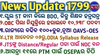 ରାଜ୍ୟରେ ବଢିବ ୧୦୦+ବ୍ଲକ,ବଢିବ OAVS-OES ନିଯୁକ୍ତି🤞LTR ଆବେଦନ ୦୬ରୁ,ODIA Syllabus Release📝JTSଙ୍କୁ NOC ମନା🤥