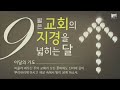 2022.09.28 성락교회 수요예배 생방송