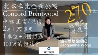 [新盤推介] 溫哥華－比本拿比Concord Brentwood 豪華高層2房加書房1000呎公寓270度無敵無遮擋景觀