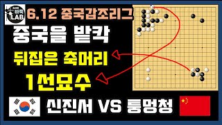 [6.12 LIVE 중국을 발칵 뒤집은 신진서 1선묘수] 2021 중국갑조리그 10R 신진서 VS 퉁멍청 #1