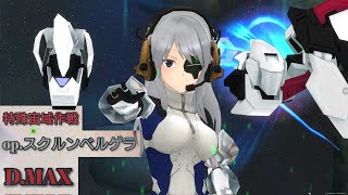 〚アリスギア〛特殊宙域作戦Op.スクルンベルゲラD.MAX　紺堂 地衛理【晨星】ソロ攻略