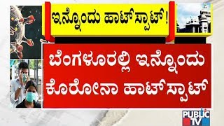 ಬೆಂಗಳೂರಿನಲ್ಲಿ ಇನ್ನೊಂದು ಕೊರೋನಾ ಹಾಟ್‍ಸ್ಪಾಟ್ | ಇಡೀ ಏರಿಯಾ ಡಬಲ್ ಲಾಕ್‍ಡೌನ್ | Public TV