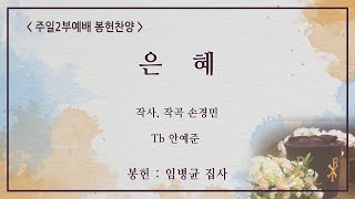 [신반포교회] 은혜 | 주일2부 봉헌찬양 | 20241229