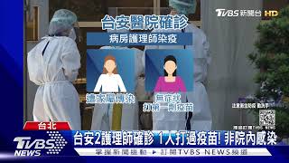 台安2護理師確診 1人打過疫苗! 非院內感染｜TVBS新聞