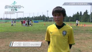 つくば国際大学高等学校 サッカー部｜「新たな聖地へ 2015」第94回 全国高校サッカー選手権大会 茨城県大会に向けて