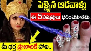 పెళ్ళైన ఆడవాళ్లు ఎట్టి పరిస్థితుల్లోనూ ఈ 5 వస్తువులు అస్సలు ధరించకూడదు.. మీ భర్త ప్రాణాలకే ముప్పు. 🔥