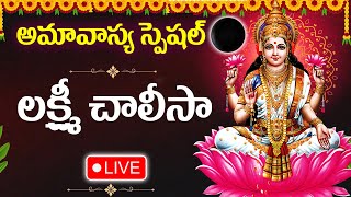 LIVE : Amavasya Special -  Lakshmi Chalisa | Maha Lakshmi Devotional Songs | Telugu Bhakti  Songs