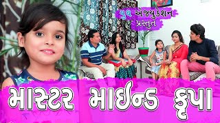 Master Mind Krupa | માસ્ટર માઇન્ડ કૃપા | કૃપા ગુજ્જુ ગર્લ | Krupa Gujju Girl