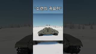 워썬더) 소련최고의 귀요미 #warthunder