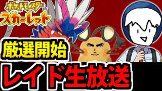 【ポケモンSV】星６レイド祭り＆図鑑完成!! 新環境の厳選地獄生放送【11/21]