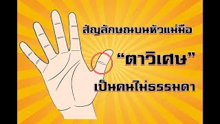 ดวงตาวิเศษ #ใครที่มีควรรู้ #คุณเป็นคนไม่ธรรมดา #ดูดวง