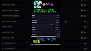 WKBL 12월20일 수요일 19:00 우리은행 VS 부산 BNK 썸 여자농구 WKBL 핸디캡 오버언더  #메이저사이트 #스포츠 #스포츠토토 #토토 #스포츠배당 #스포츠분석