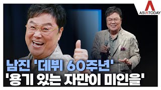 [Atoo ent] 남진 '데뷔 60주년'...'용기 있는 자만이 미인을' 신곡 무대