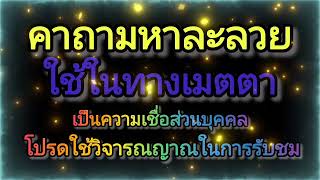 คาถามหาละลวยใช้ในทางเมตตา พระคาถาศักดิ์สิทธิ์ ดอทคอม จอมขมังเวทย์.