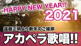 遠藤正明「えんちゃんねるTV 番外編」お正月映像2021