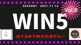 【WIN5】当てるまで終われませんseason.1 vol.8！エリザベス女王杯、福島記念を含むWIN5対象5Rを徹底予想！