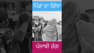 ਪੰਜਾਬੀ ਗਿੱਧਾ #punjabi #entertainment #culture #bolian