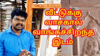 Door and window frames  | கதவு சன்னல் செய்வது எப்படி |  வீட்டுக்கு வாசகால் வாங்கச்சிறந்த இடம்.