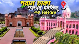 পুরান ঢাকার ৫টি দর্শনীয় স্থান একদিনেই ঘুরে আসুন |  লালবাগ কেল্লা | আহসান মঞ্জিল | তারা মসজিদ