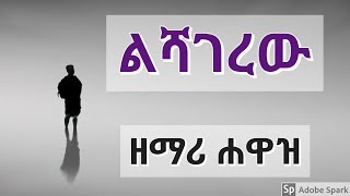 ልሻገረው | ሐዋዝ ተገኝ | LISHAGEREW | Hawaz Tegegne | New Ethiopian Gospel Amharic Song