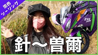 奈良のおすすめツーリングスポット針テラス＆曽爾高原【バイク女子】