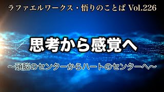 「思考から感覚へ」～ラファエルワークス・悟りのことば Vol.226