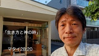 朝の聖書　2024年12月12日マタイ28:20