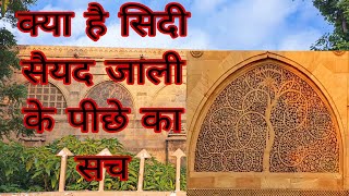 Ahmedabad | Sidi Saiyyed ni jali | Sidi Saiyyed Mosque | Ahmedabad vlog Series #2