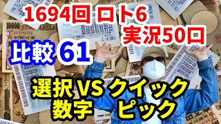 ロト6　選んだ数字とクイックピックどっちが良いの?　 勝負！第61弾　1694回 実況50口　（選択した数字50口）今回こそ出るか！