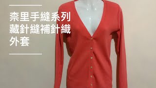 ［柰里NAI LI］外套破了 用藏針縫補針織外套破洞 stitching