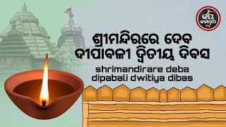 ଶ୍ରୀମନ୍ଦିରରେ ଦେବଦୀପାବଳୀ ଦ୍ଵିତୀୟଦିବସ | SRIMANDIRARE DEBADIPABALI DWITIYADIBASA | JAY JAGANNATHA TV