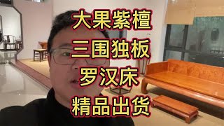 大果紫檀三围独板罗汉床成品出货，看缅甸花梨木明式家具家具魅力