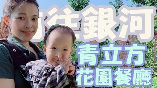 ｜銀河我來了 青立方 ｜#羅好吃Vlog