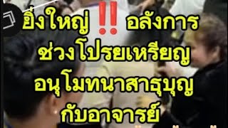 ประวัติศาสตร์ต้องจารึก‼️ยิ่งใหญ่อลังการ ช่วงโปรยทาน#ฅนตื่นธรรม #อาจารย์เบียร์