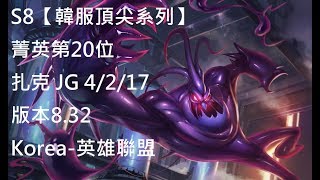 S8【韓服頂尖系列】菁英第20位 扎克 zac JG 4/2/17 版本8.32 Korea-英雄聯盟