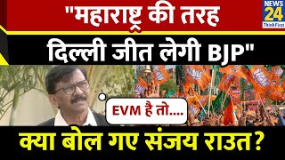 महाराष्ट्र में BJP की जीत नहीं पचा पाए Sanjay Raut, Delhi Election पर दे डाले बयान..लगाया बड़ा आरोप