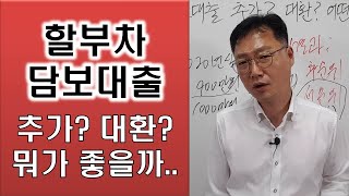 할부차담보대출 추가로 이용하는게 좋을까? 대환으로 이용하는게 좋을까?