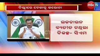 ରାଜଧାନୀ ଦିଲ୍ଲୀରେ ପୁଣି ବଢ଼ିଲା ଲକ୍‌ଡାଉନ୍‌ | MBCTv