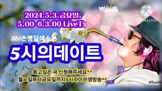 Sbi손병일유튜브라이브TV.2024.5 .3.금요일.