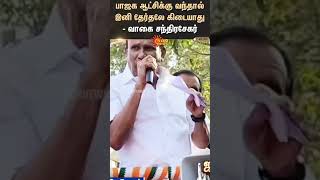 Vagai Chandrasekhar Campaign | பாஜக ஆட்சிக்கு வந்தால் இனி தேர்தலே கிடையாது - வாகை சந்திரசேகர்