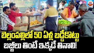 బెల్లంపల్లిలో 50ఏళ్ల బడ్డీకొట్టు బజ్జిలు తింటే ఇక్కడేతినాలి |50 Years Of Mirchi Bandi In Bellampalli