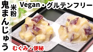 【vegan、グルテンフリー、ノンオイル】あんこ入り、米粉鬼まんじゅう　薬膳　How to ｍake   Oni Manju(gluten free)