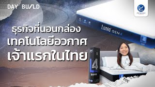 Lunio ธุรกิจที่นอนของคนไทย ที่ใช้เทคโนโลยีเดียวกับ NASA┃DAY BUILD EP.13