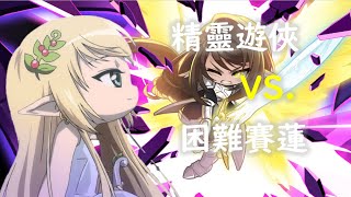 【新楓之谷】精靈遊俠 無課金 vs 困難賽蓮｜Restart